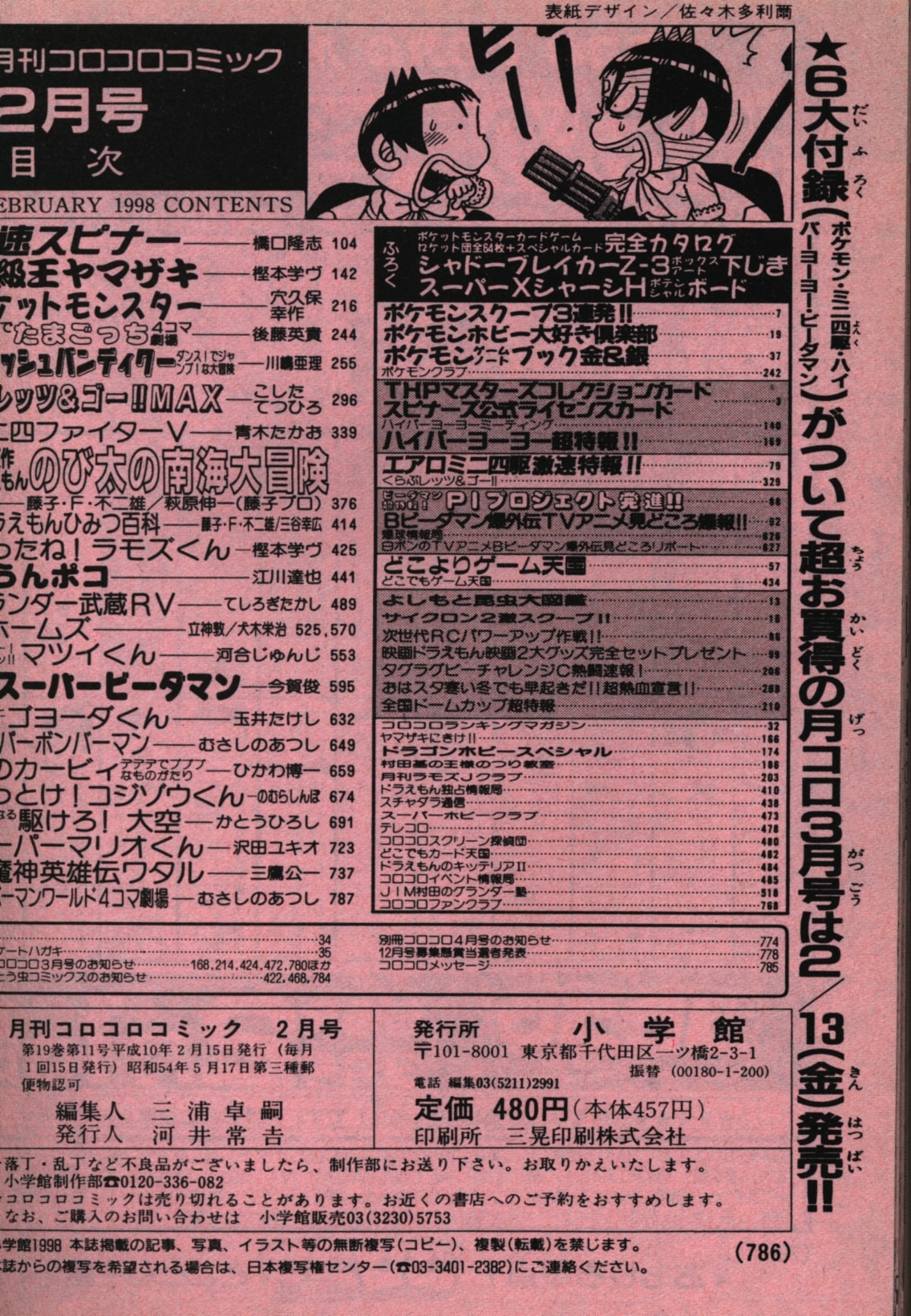 小学館 コロコロコミック 1998年(平成10年)02 月号 238 | まんだらけ