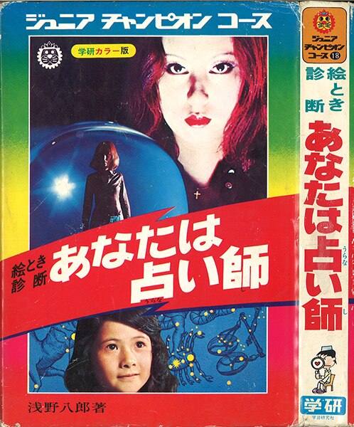 絵ときこわい話 怪奇ミステリー ジュニアチャンピオンコース 学研