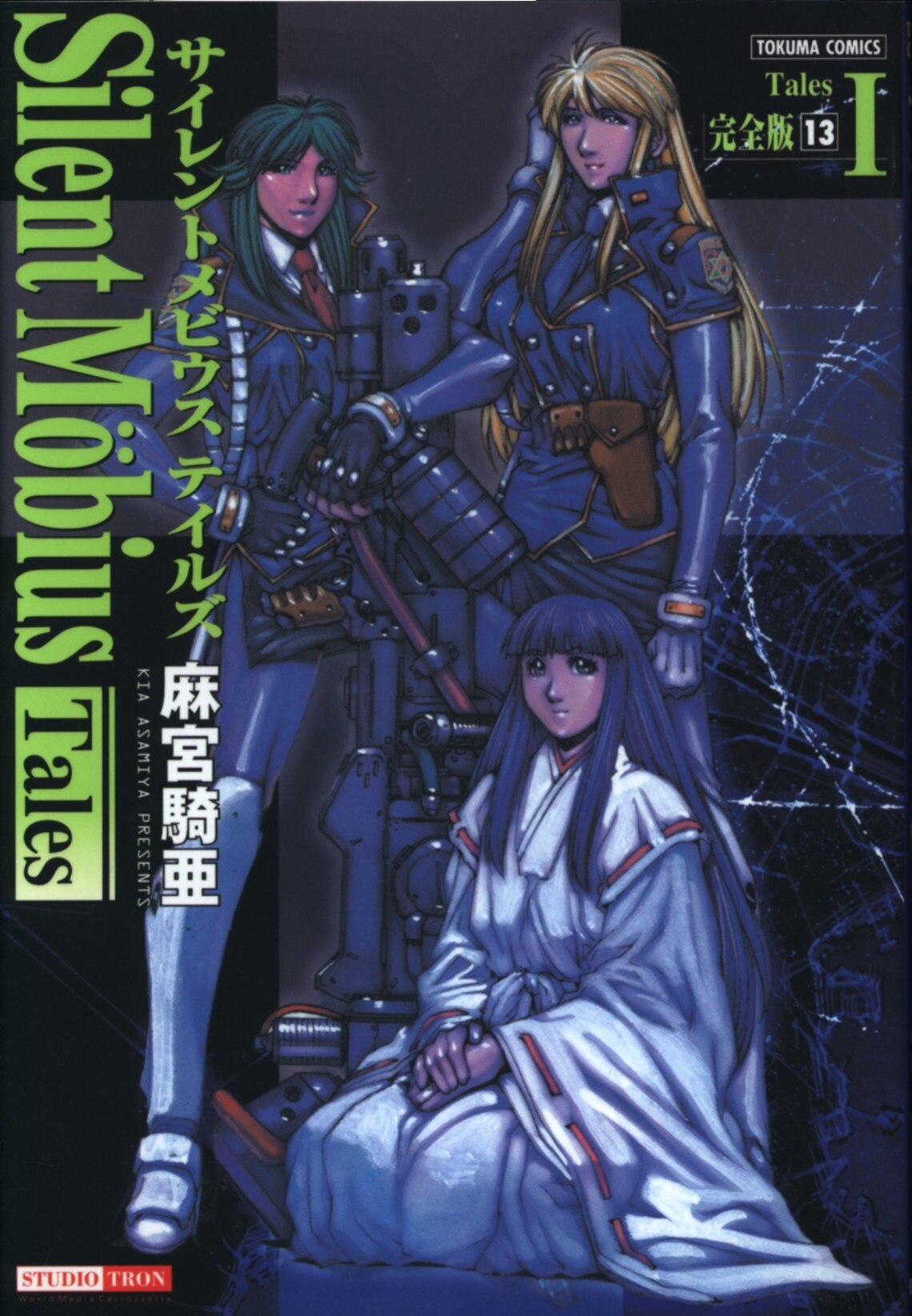 サイレントメビウス : 完全版 1~13」麻宮 騎亜 Amazon.co.jp
