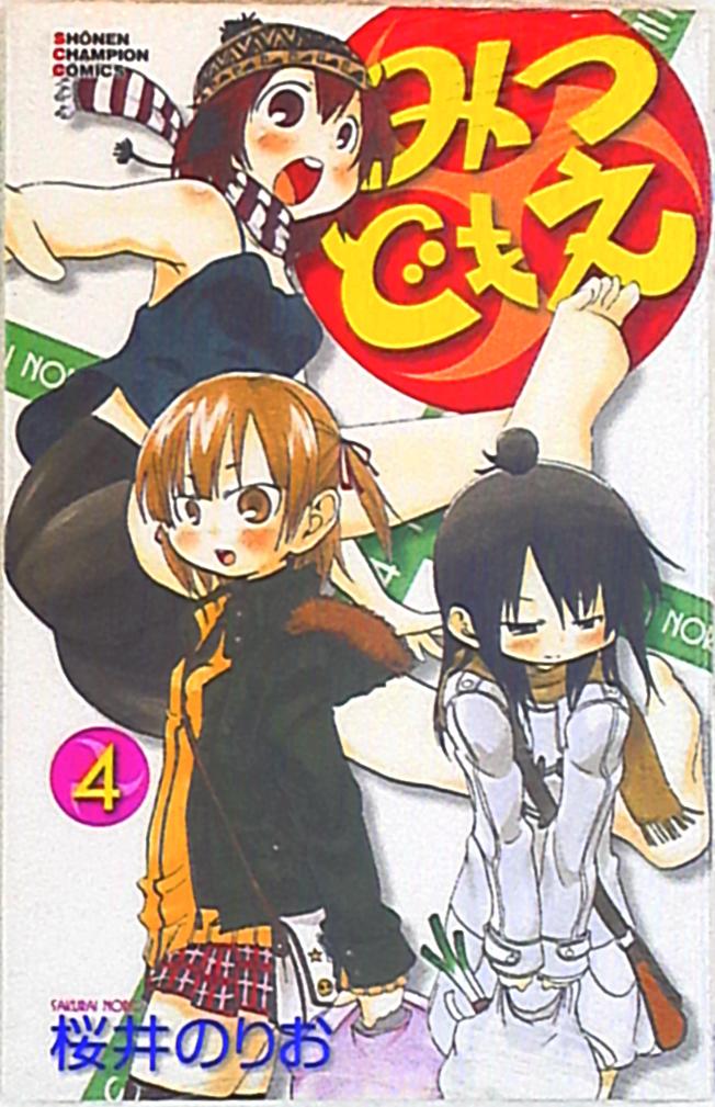 秋田書店 少年チャンピオンコミックス 桜井のりお みつどもえ 4 まんだらけ Mandarake