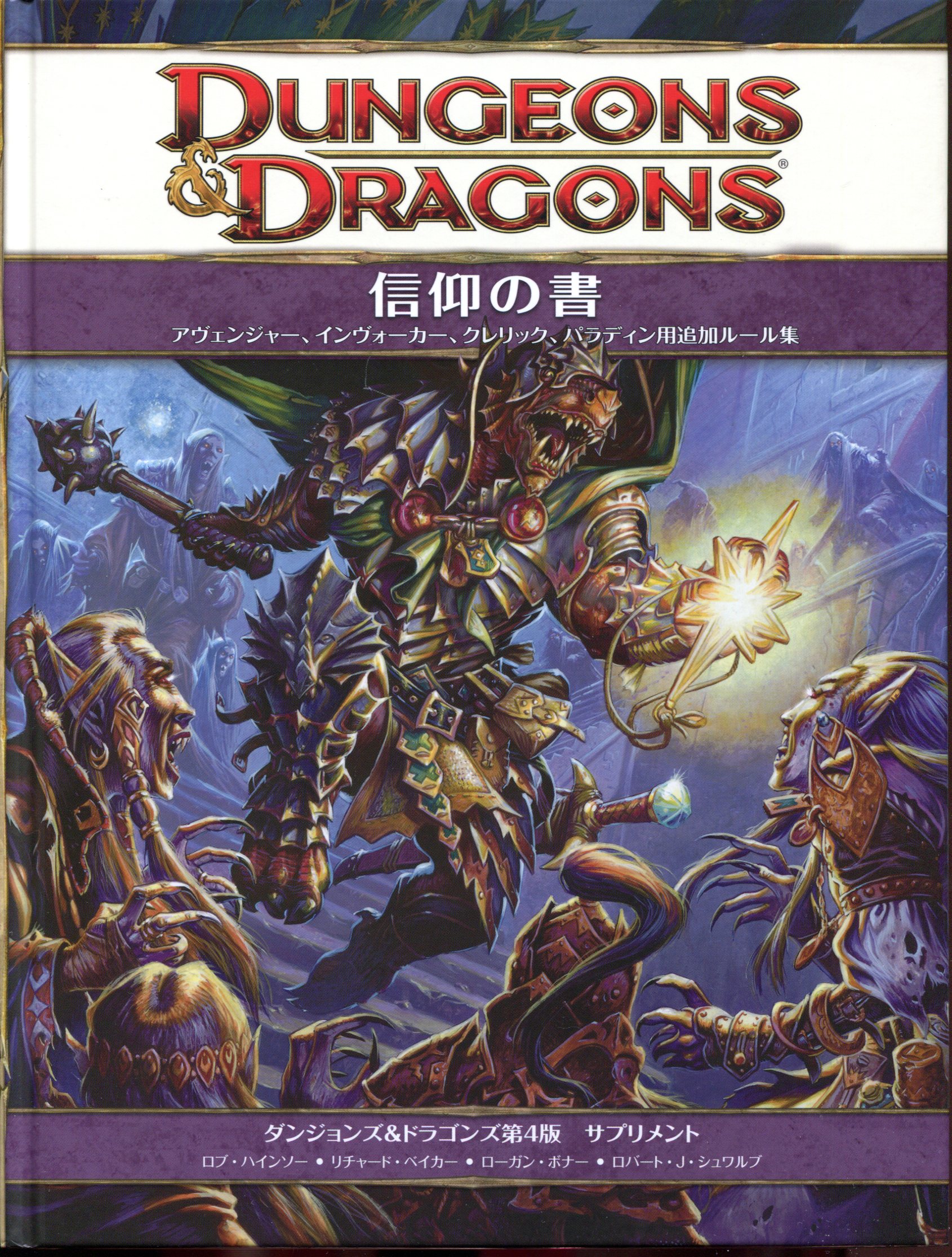 TRPG「ダンジョンズ&ドラゴンズ 第4版」サプリメント「信仰の書」D&D4e 