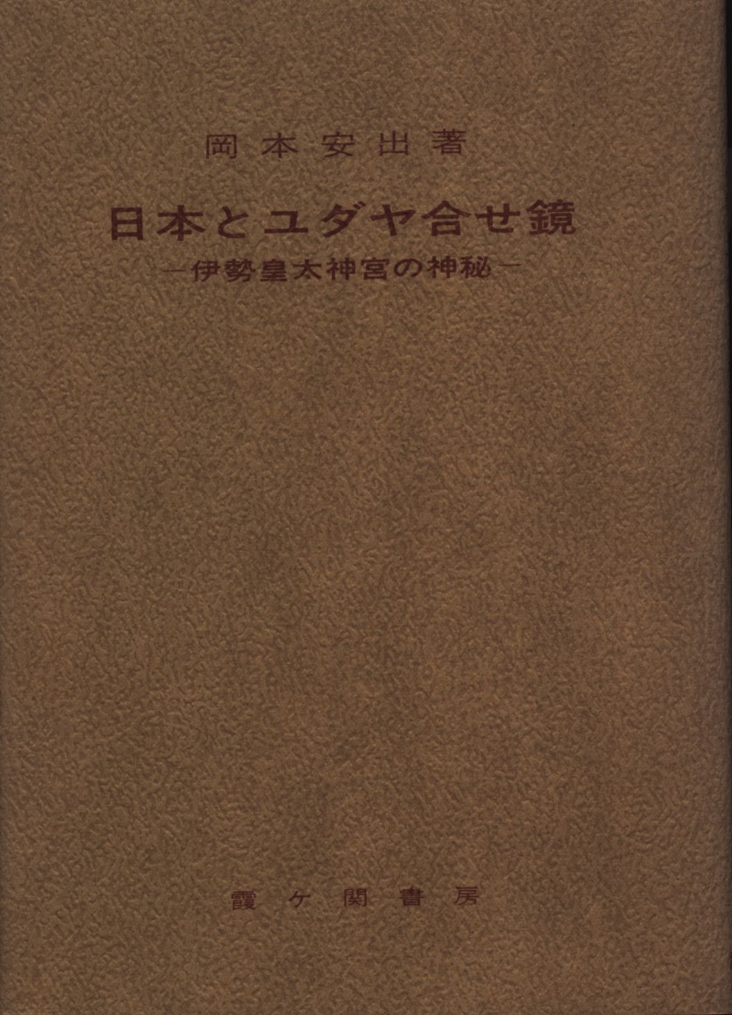 岡本安出 日本とユダヤ合せ鏡 | まんだらけ Mandarake