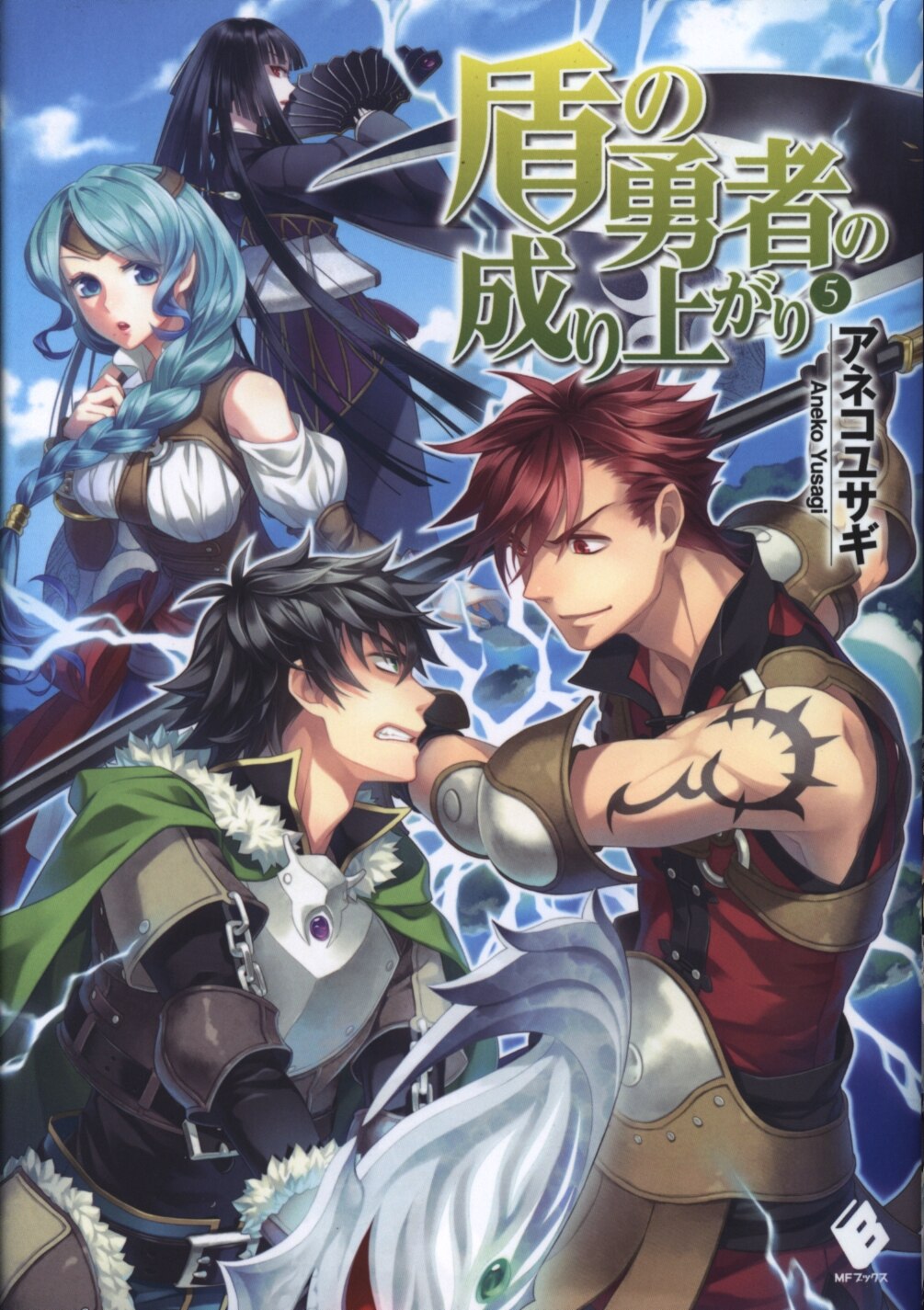 Kadokawa Mf Books Anekoyusagi Shield Of The Hero Of The Upstart Volume 5 Mandarake Online Shop