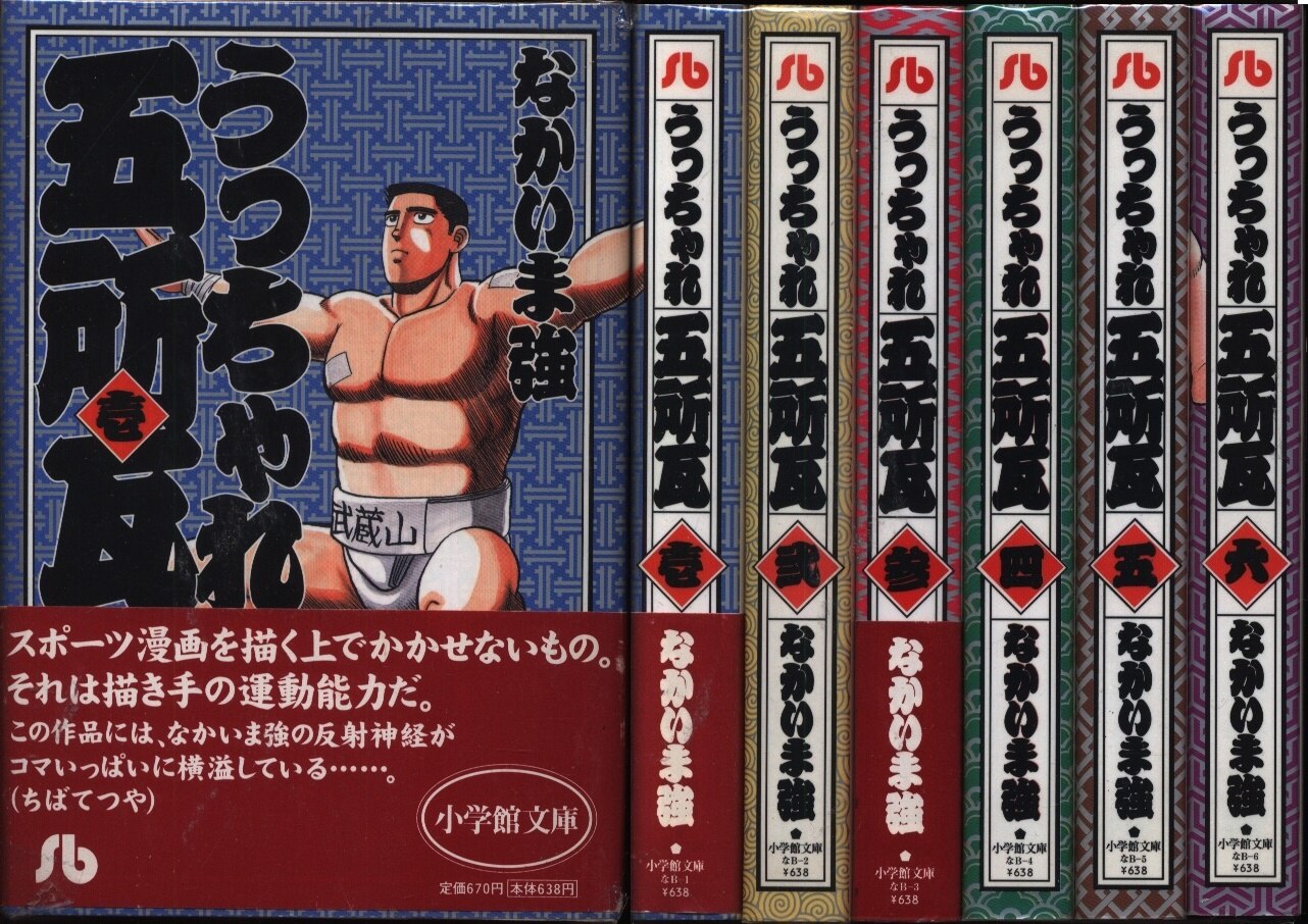 小学館 小学館文庫 なかいま強 うっちゃれ五所瓦 文庫版 全6巻 セット