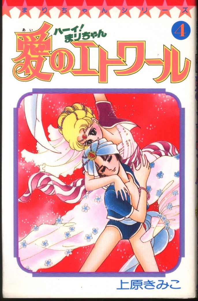 小学館 てんとう虫コミックス 上原きみ子 ハーイ まりちゃん愛のエトワール 4初版 まんだらけ Mandarake