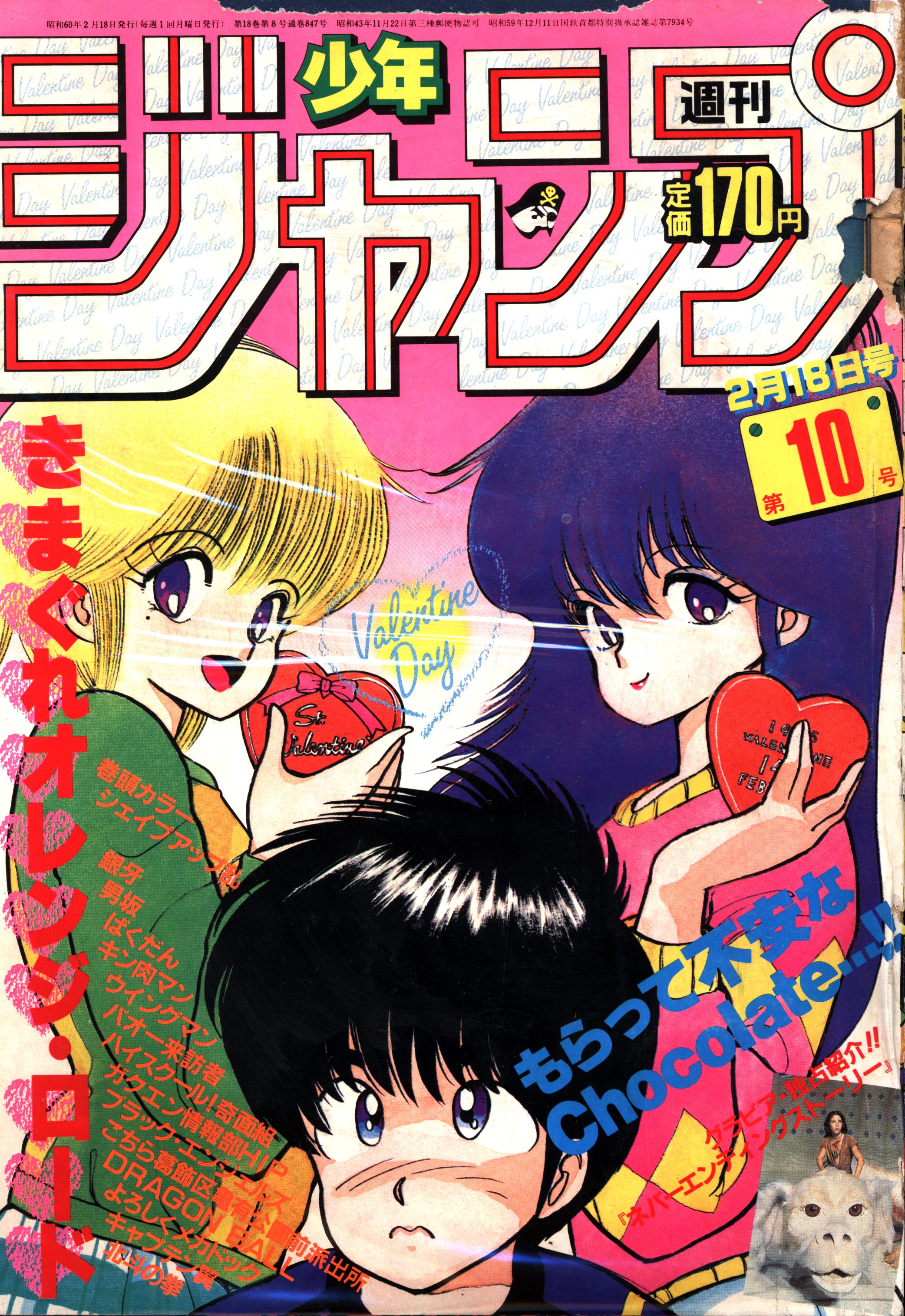 週刊少年ジャンプ1985年8号:ウイングマン/ きまぐれオレンジ・ロード 