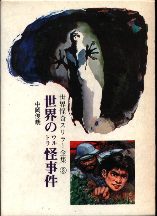 秋田書店 世界怪奇スリラー全集 中岡俊哉 世界のウルトラ怪事件 箱付 3 まんだらけ Mandarake