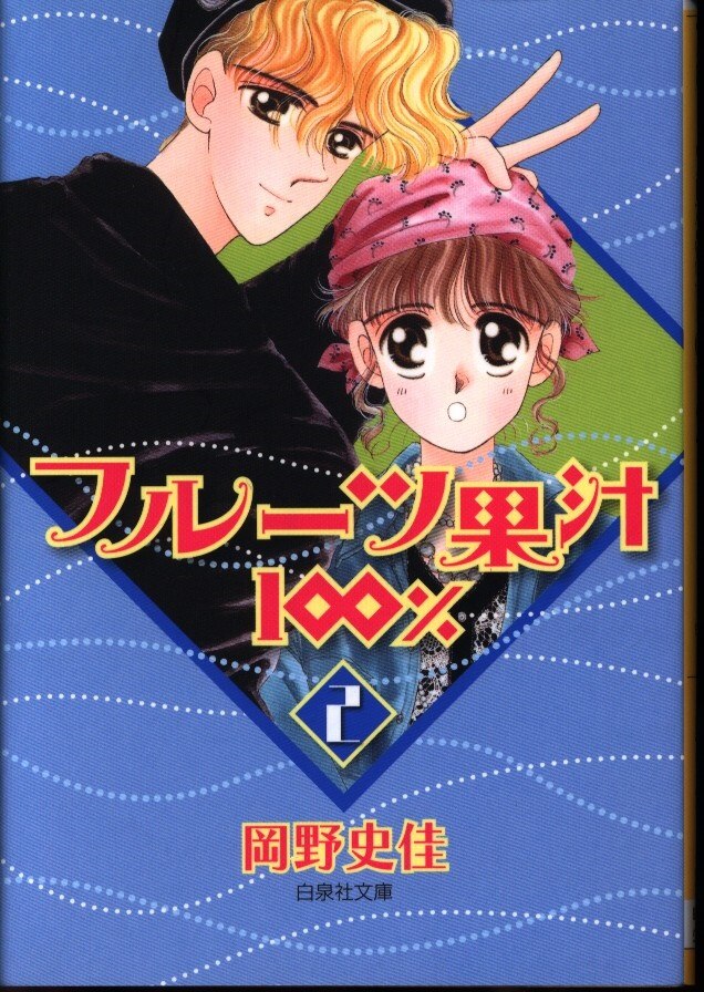 フルーツ果汁100％」全7巻 岡野史佳 - 全巻セット