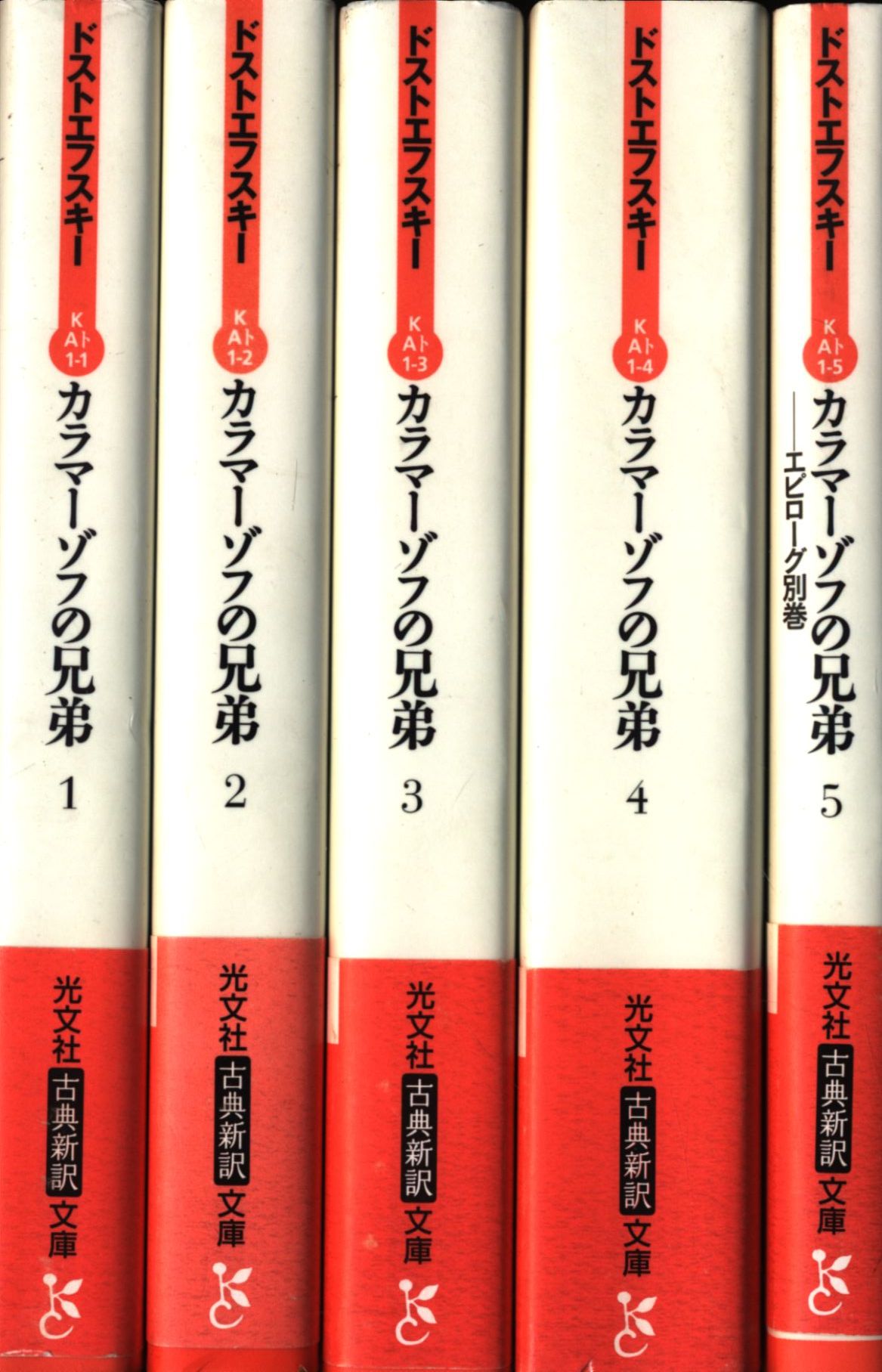 光文社古典新訳文庫 ドストエフスキー カラマーゾフの兄弟 全5冊揃 まんだらけ Mandarake