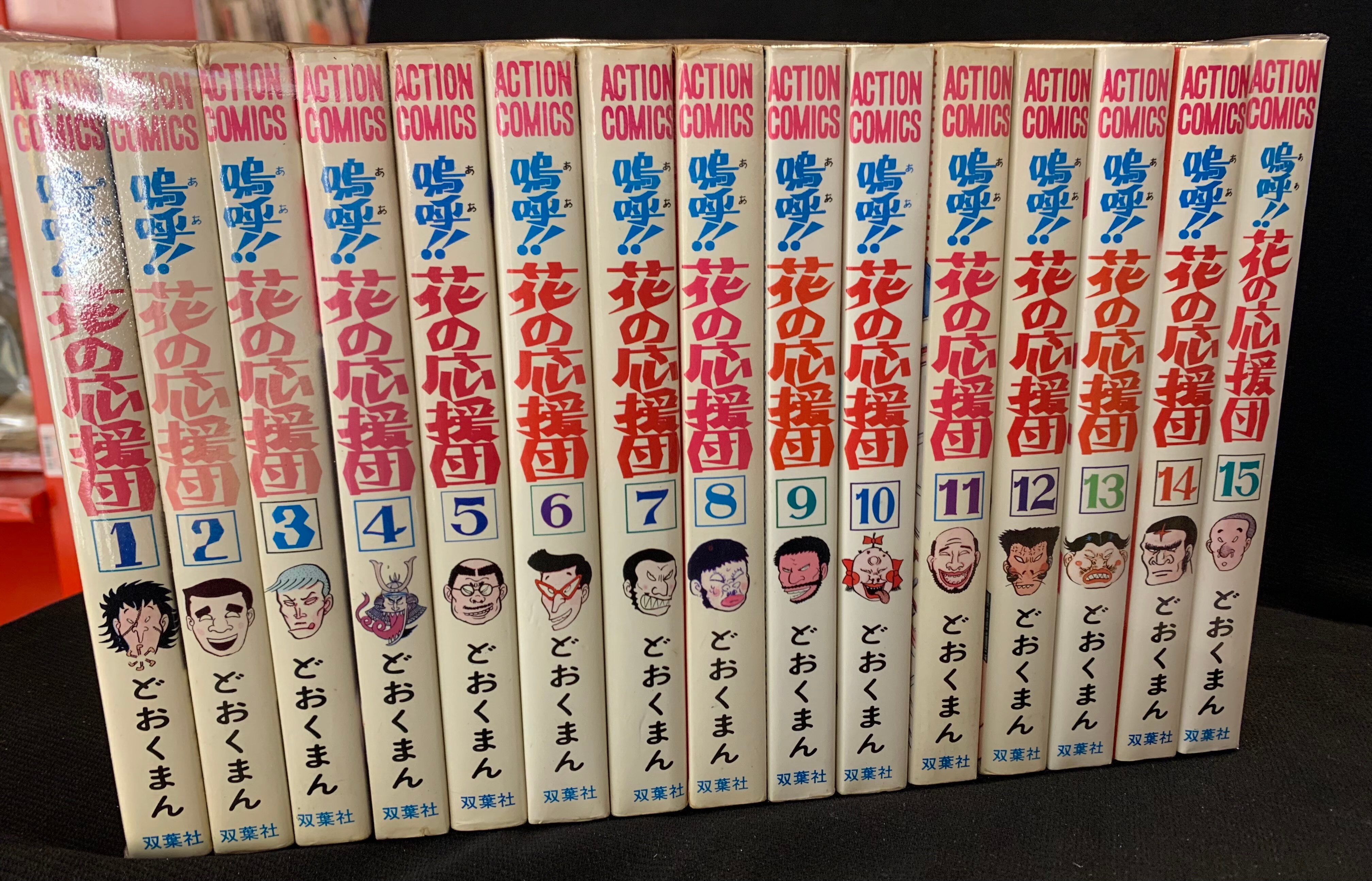 嗚呼!花の応援団 全巻漫画 デラックス版1～8完結セット どおくまん 