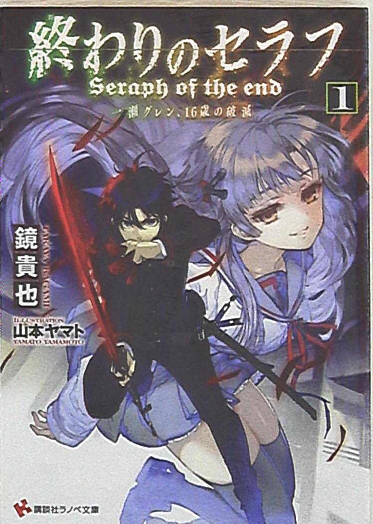 最安値に挑戦終わりのセラフ1 一瀬グレン、16歳の破滅　全巻セット 文学・小説