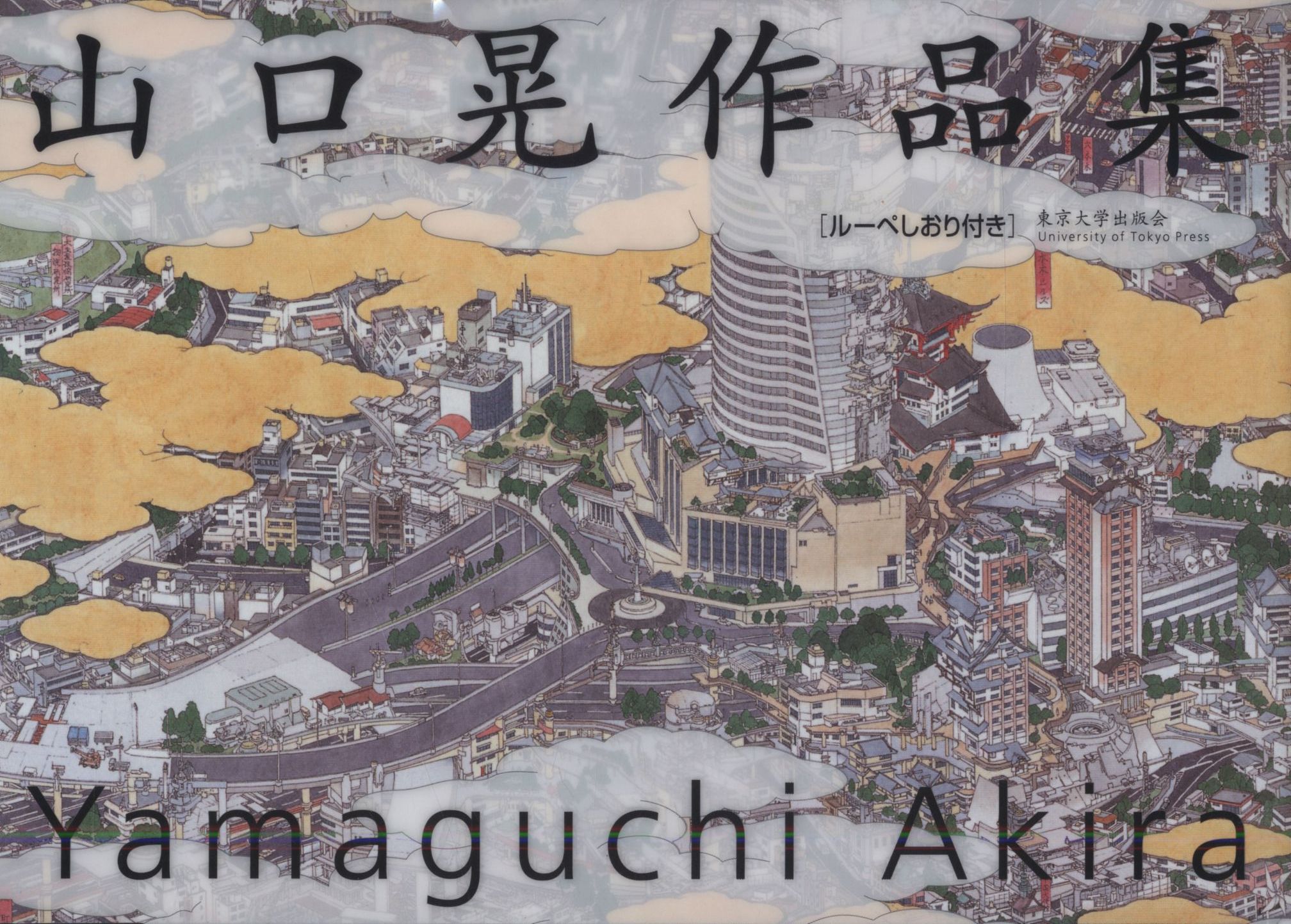 山口晃 山口晃作品集 まんだらけ Mandarake
