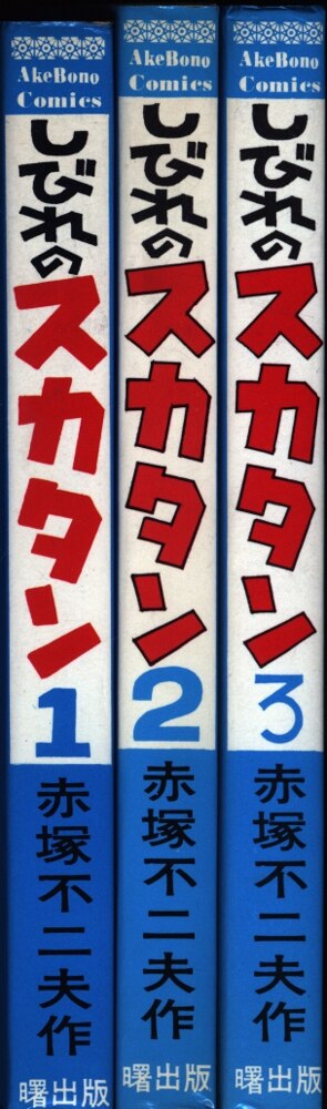 曙出版 Akebono-Comics 赤塚不二夫 しびれのスカタン全3巻 初版セット