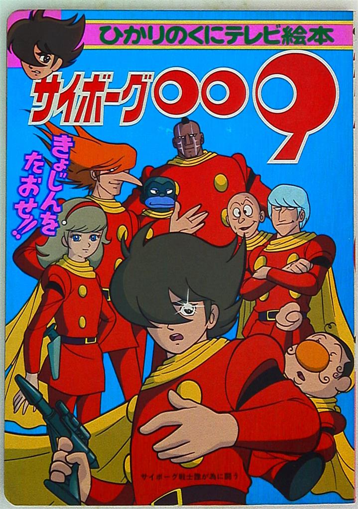 ひかりのくに テレビ絵本後期 サイボーグ009 1 95 まんだらけ Mandarake