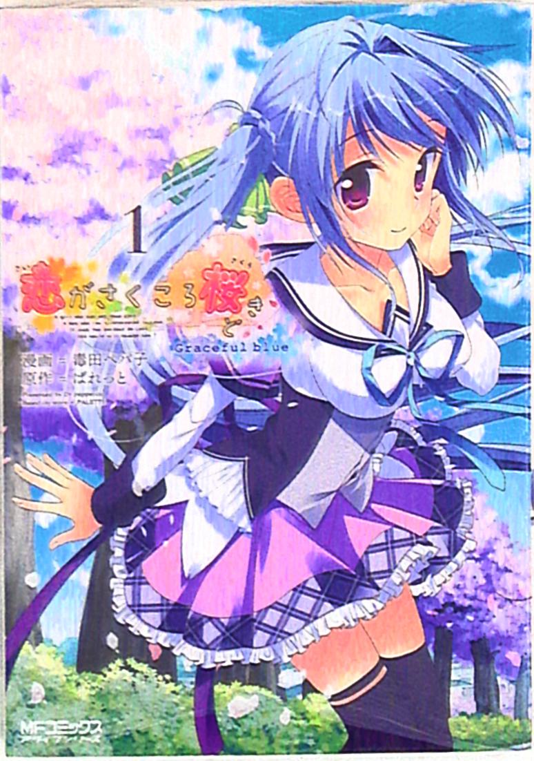 Kadokawa Mfコミックス アライブシリーズ 毒田ペパ子 恋がさくころ桜どき Graceful Blue 1 まんだらけ Mandarake Kadokawa Mfコミックス アライブシリーズ 毒田ペパ子 恋がさくころ桜どき Graceful Blue 1 まんだらけ Mandarake