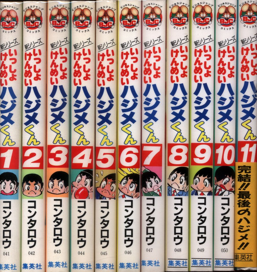 集英社 ビジネスジャンプコミックス コンタロウ 新いっしょけんめいハジメくん 全11巻 セット まんだらけ Mandarake