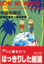 赤瀬川原平/渡辺和博
