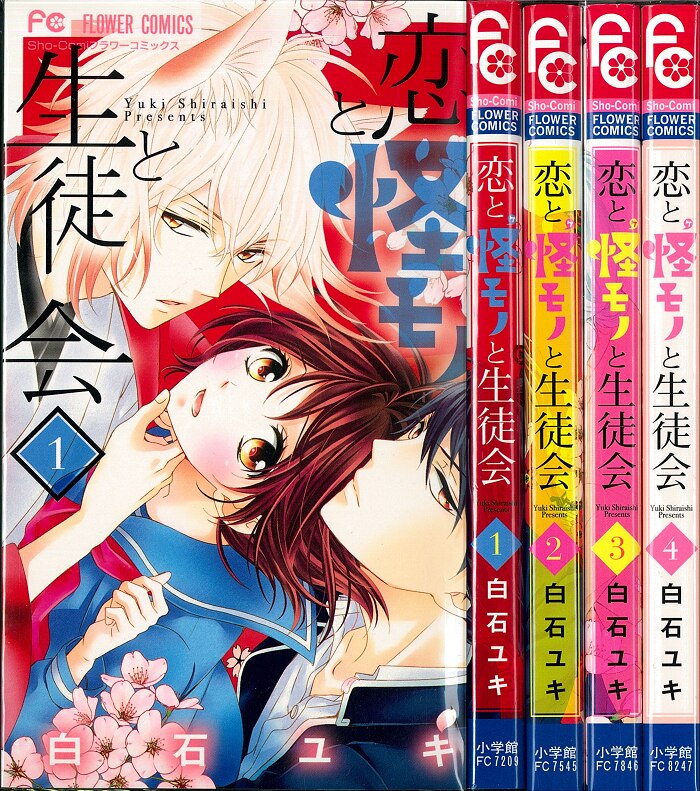 小学館 フラワーコミックス 白石ユキ 恋と怪モノと生徒会 全4巻 セット
