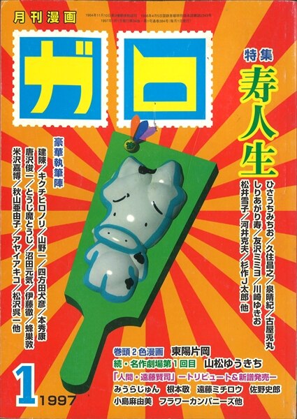 月刊漫画 ガロ 1995年～1996年 14冊セット 青林堂