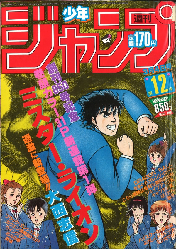 日本製 週刊少年ジャンプ1985年43号/ きまぐれオレンジ・ロード カラー 