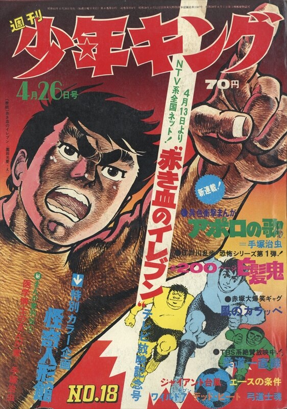 週刊少年キング 1970年4・5合併号 #手塚治虫 単行本未収録 - 少年漫画