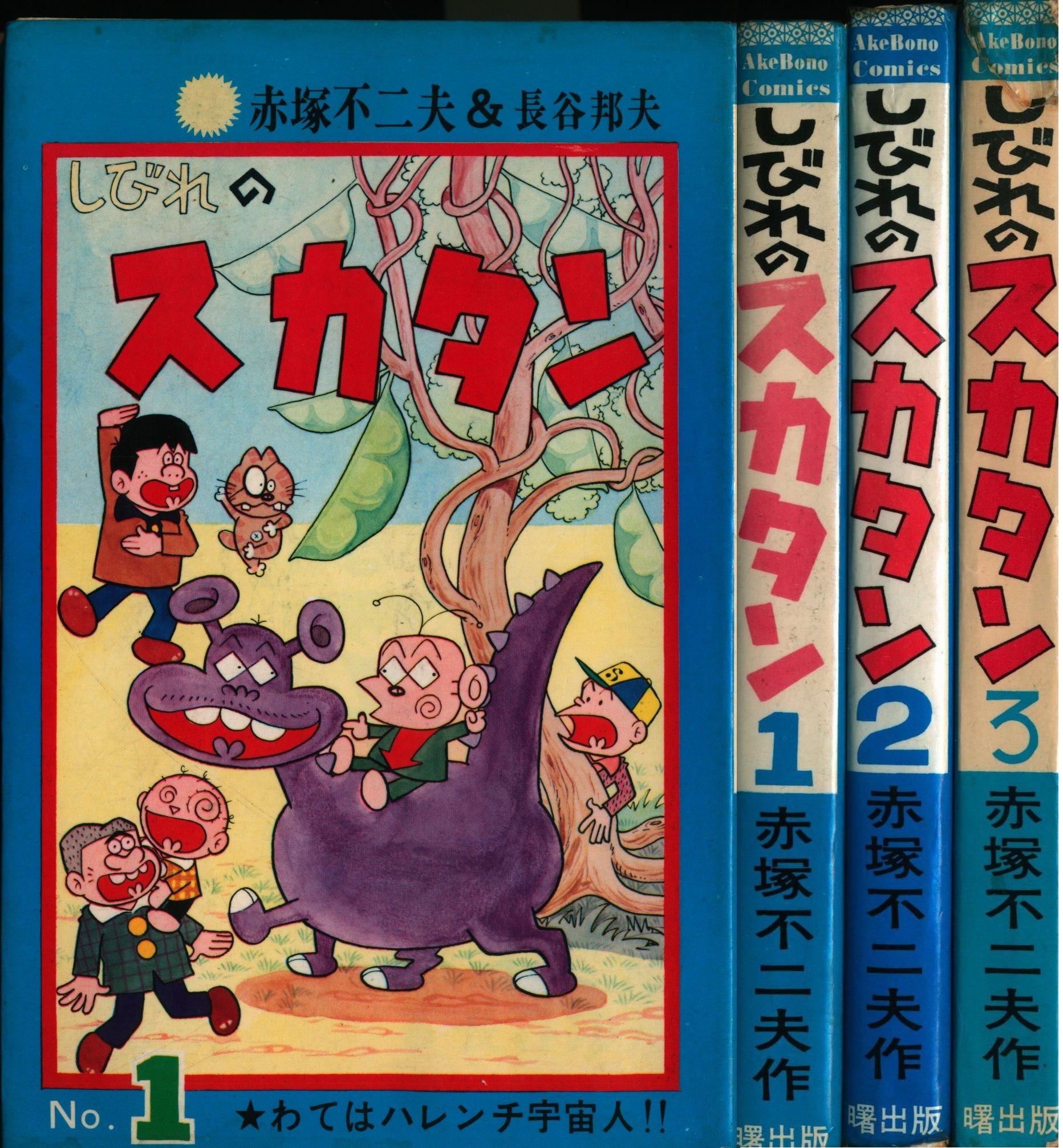 曙出版 Akebono-Comics 赤塚不二夫 しびれのスカタン全3巻 再版セット