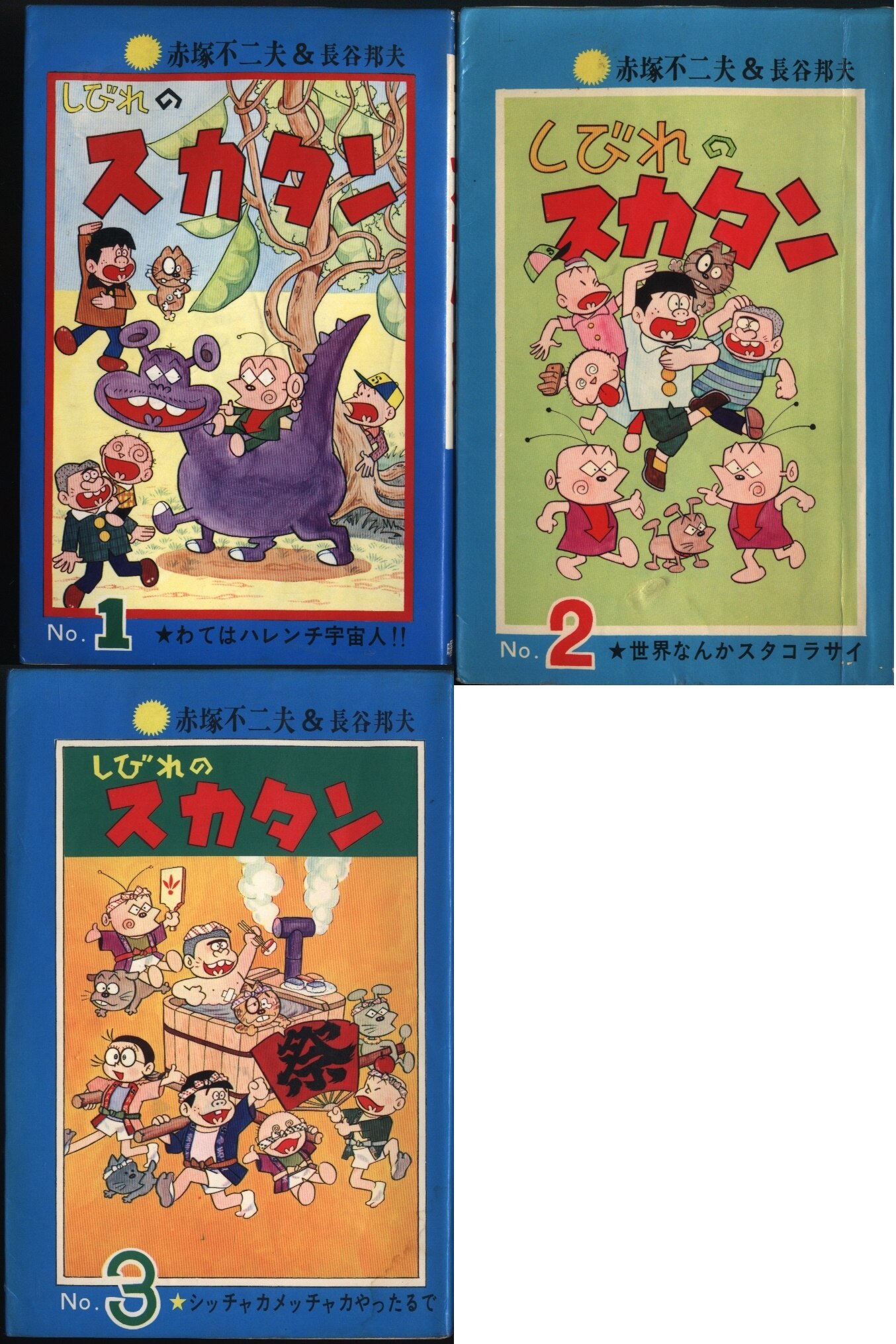 曙出版 Akebono-Comics 赤塚不二夫 しびれのスカタン全3巻 再版セット