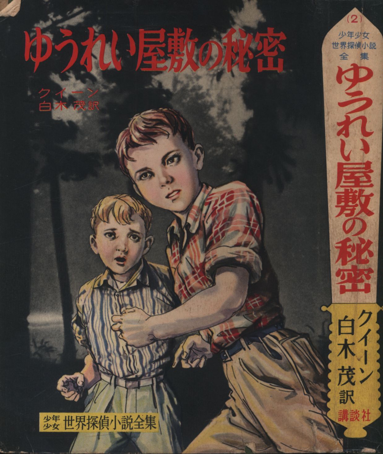 少年少女世界探偵小説全集 2 クイーン ゆうれい屋敷の秘密 カバー付 まんだらけ Mandarake