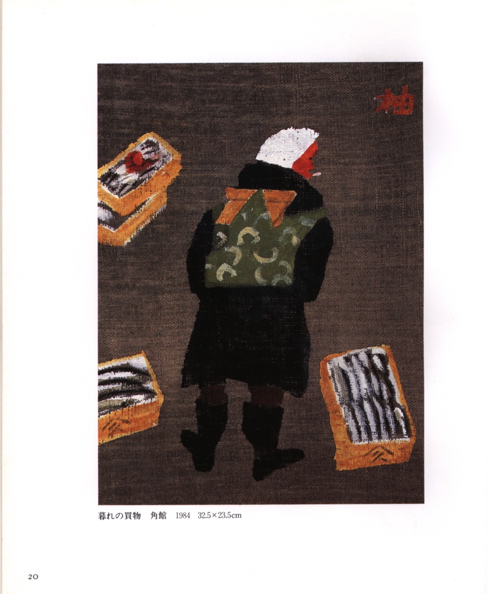 s 旅の歓び/柚木沙弥郎画集 用美社 1986年 - アート、エンターテインメント