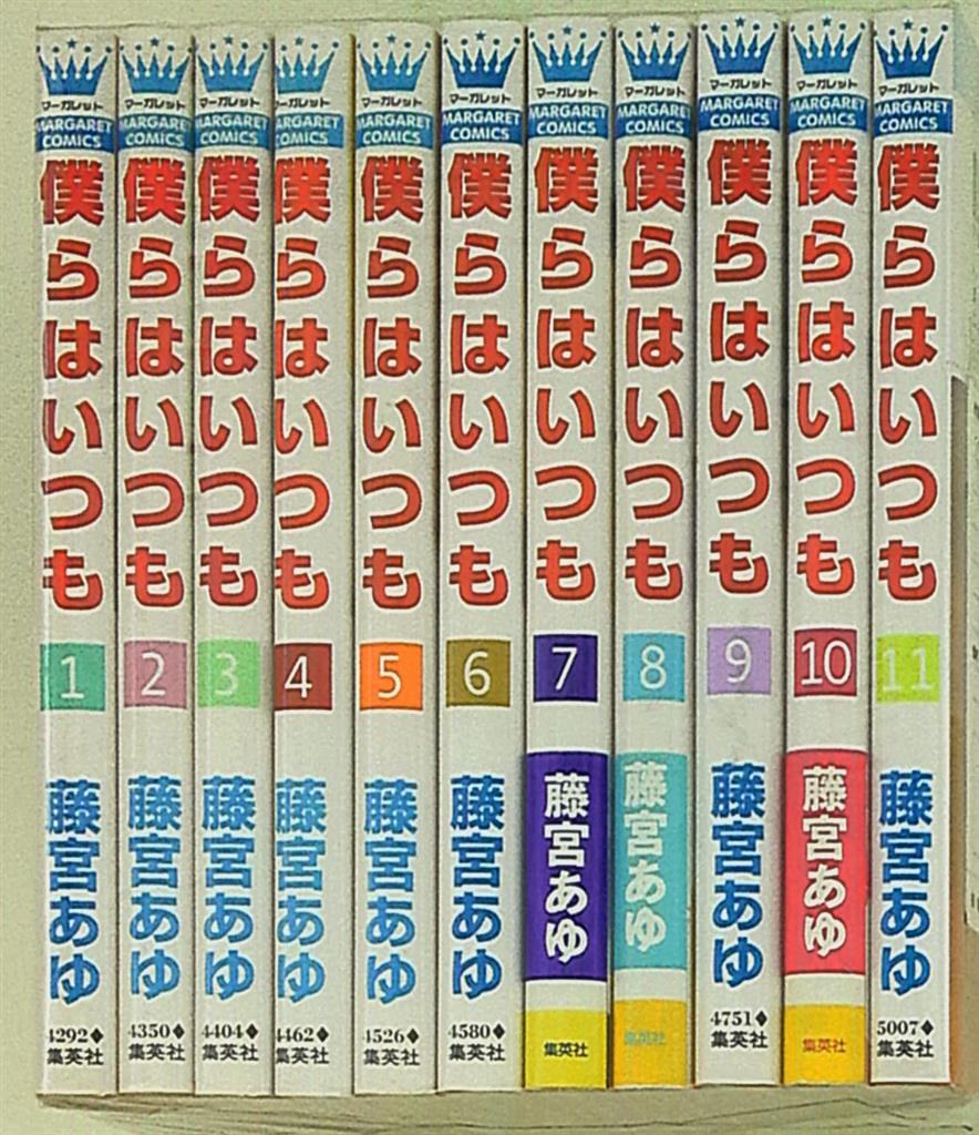 集英社 マーガレットコミックス 藤宮あゆ 僕らはいつも 全11巻 セット まんだらけ Mandarake