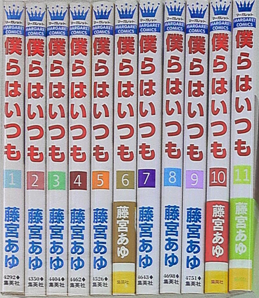 集英社 マーガレットコミックス 藤宮あゆ 僕らはいつも 全11巻 セット まんだらけ Mandarake