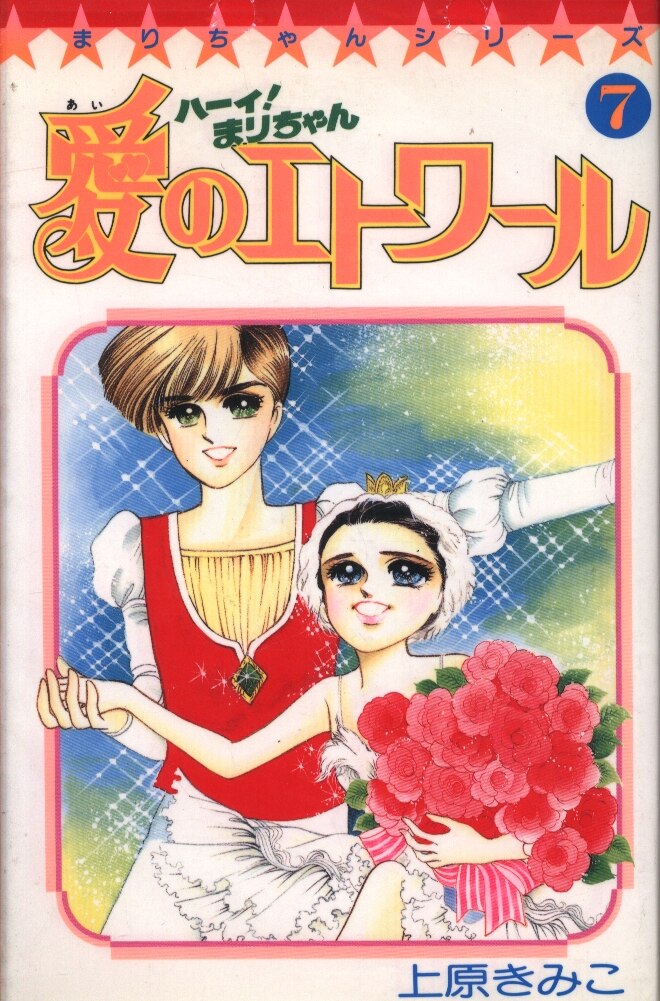 上原きみこ 22冊 まりちゃん てんとう虫コミックス 小学館+