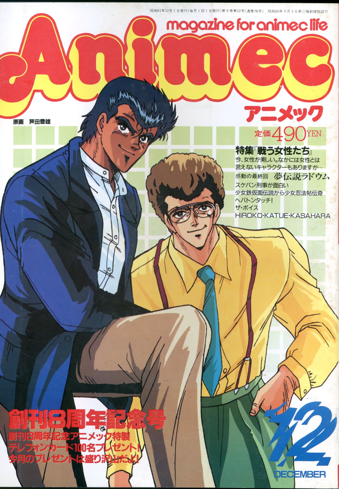 ラポート 1986年 昭和61年 のアニメ雑誌 アニメック86 12 8612 まんだらけ Mandarake