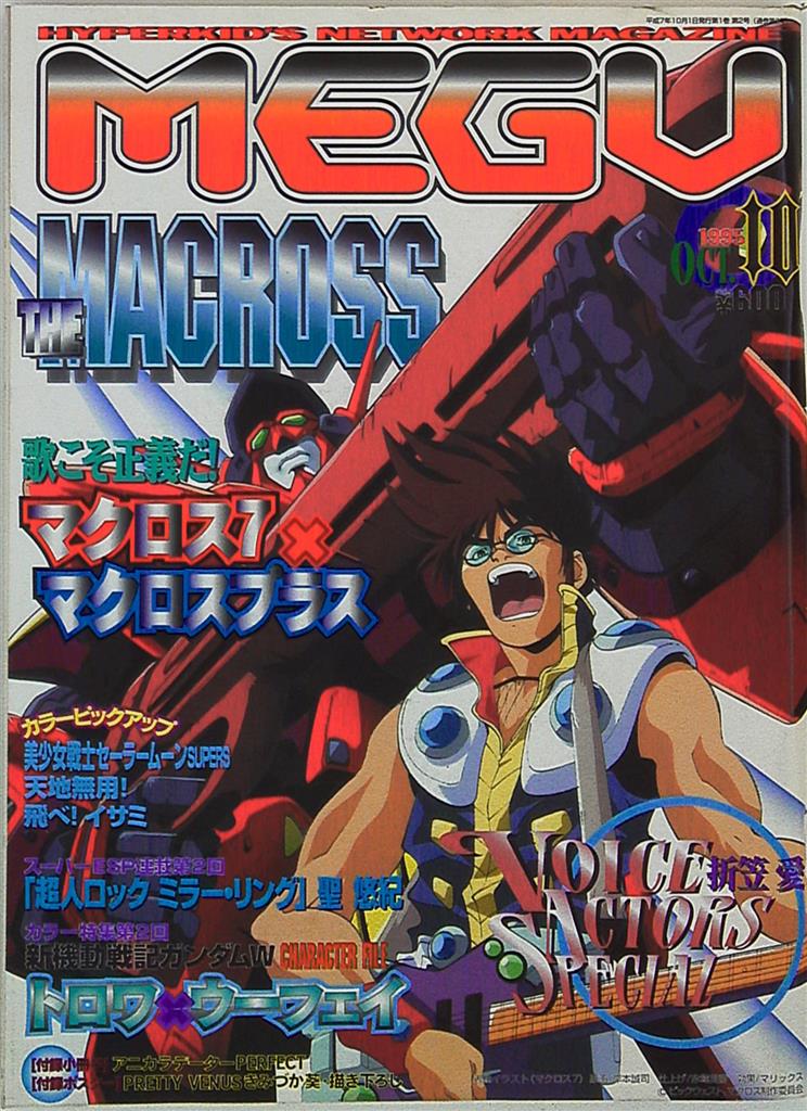 青磁ビブロス 1995年 平成7年 のアニメ雑誌 本誌のみ Megu 1995年 平成7年 10月号 Oct 95 まんだらけ Mandarake