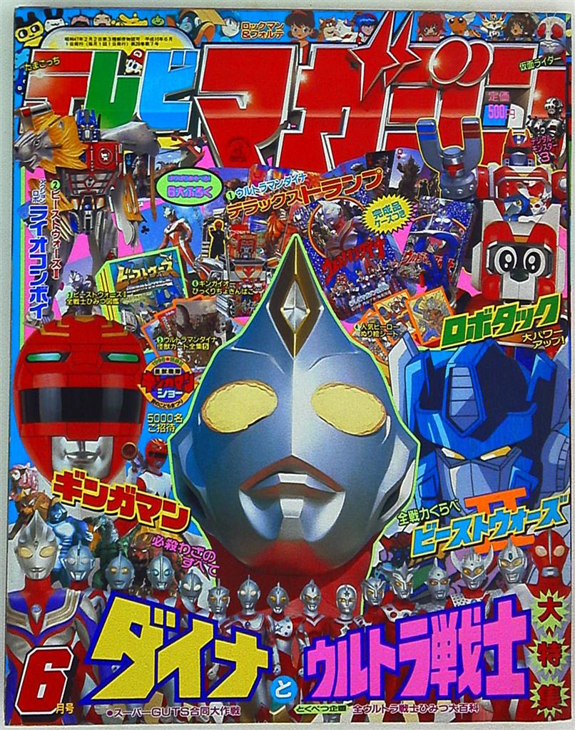 ウルトラマンダイナ トランプ テレビマガジン 付録 1997 - 特撮