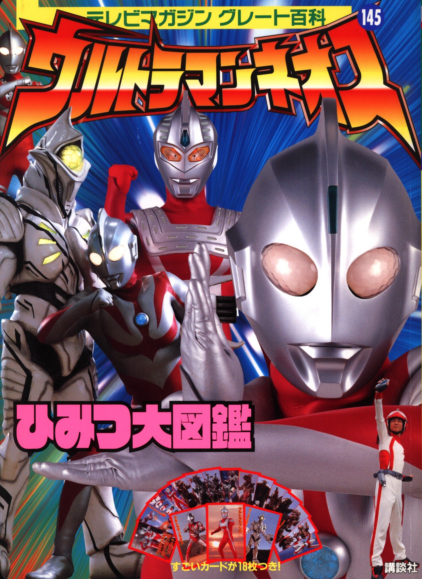 講談社 テレビマガジングレート百科 145 ウルトラマンネオスひみつ大図鑑 まんだらけ Mandarake