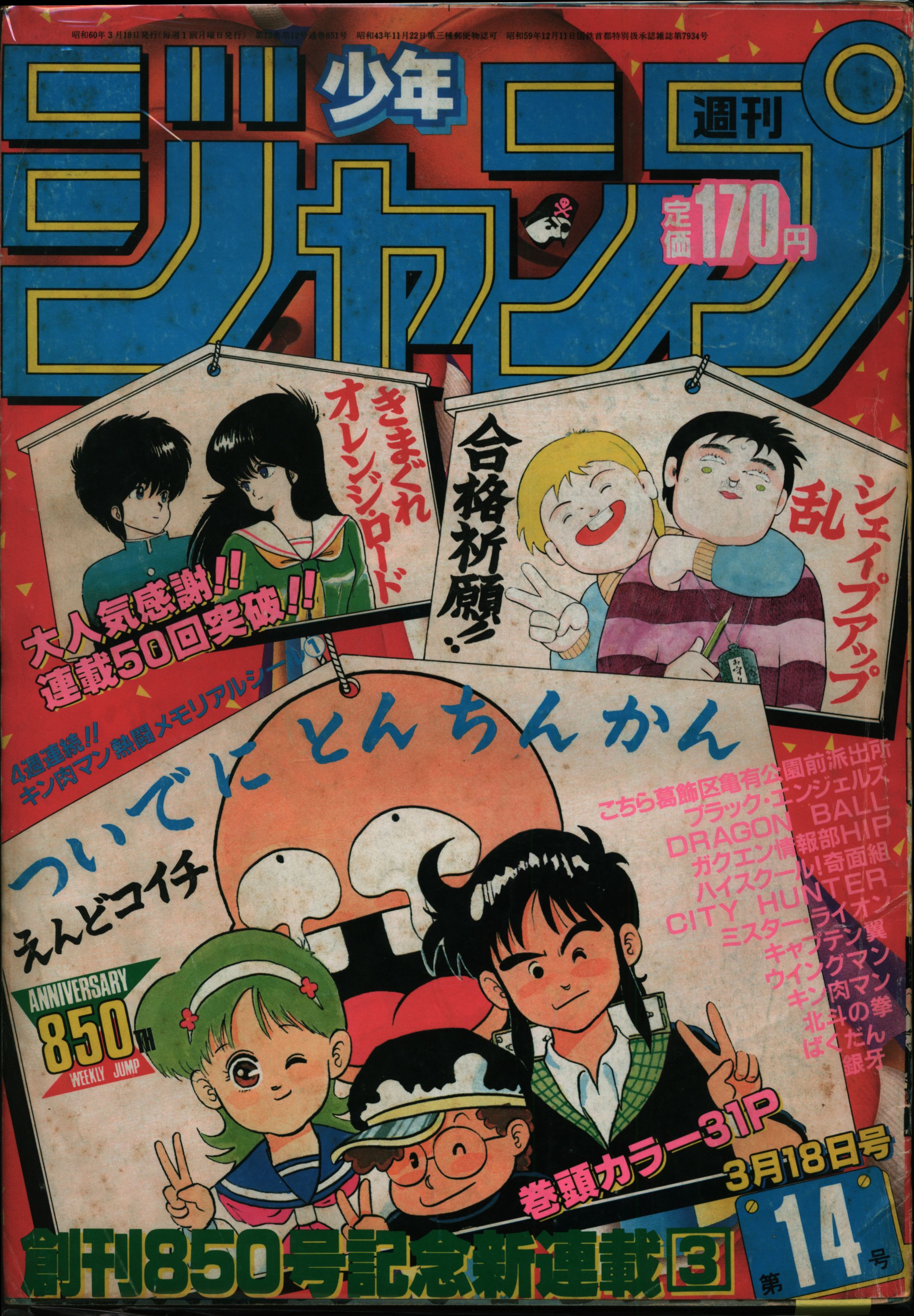 集英社 1985年 昭和60年 の漫画雑誌 週刊少年ジャンプ 1985年 昭和60年 14 8514 まんだらけ Mandarake