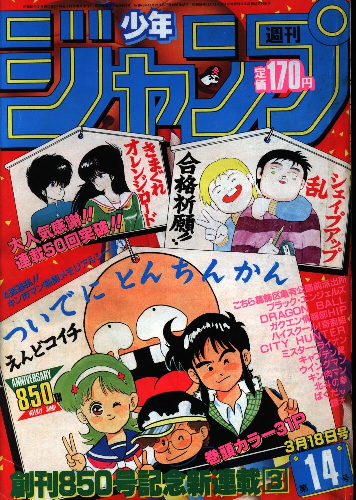 値下げ幅週刊少年ジャンプ ドラゴンボール 北斗の拳 キン肉マン キャプテン翼 表紙 DRAGON BALL 1985 昭和60年　45号　付録破れなし 少年ジャンプ