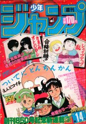 集英社 1986年(昭和61年)の漫画雑誌 週刊少年ジャンプ 1986年