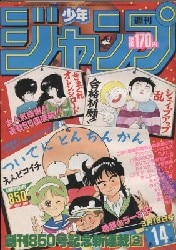 集英社 表紙=「ついでにとんちんかん」 1985年(昭和60年)の漫画雑誌 