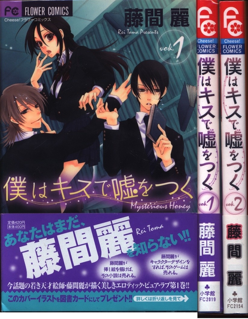 小学館 フラワーコミックスチーズ 藤間麗 僕はキスで嘘をつく 全2巻 セット まんだらけ Mandarake