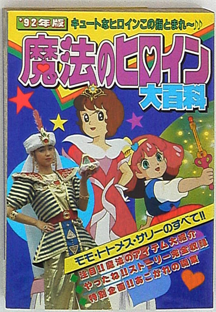 2D3-3『エミ・ペルシャ・マミ 魔法の少女大百科 ケイブンシャ242』昭和 