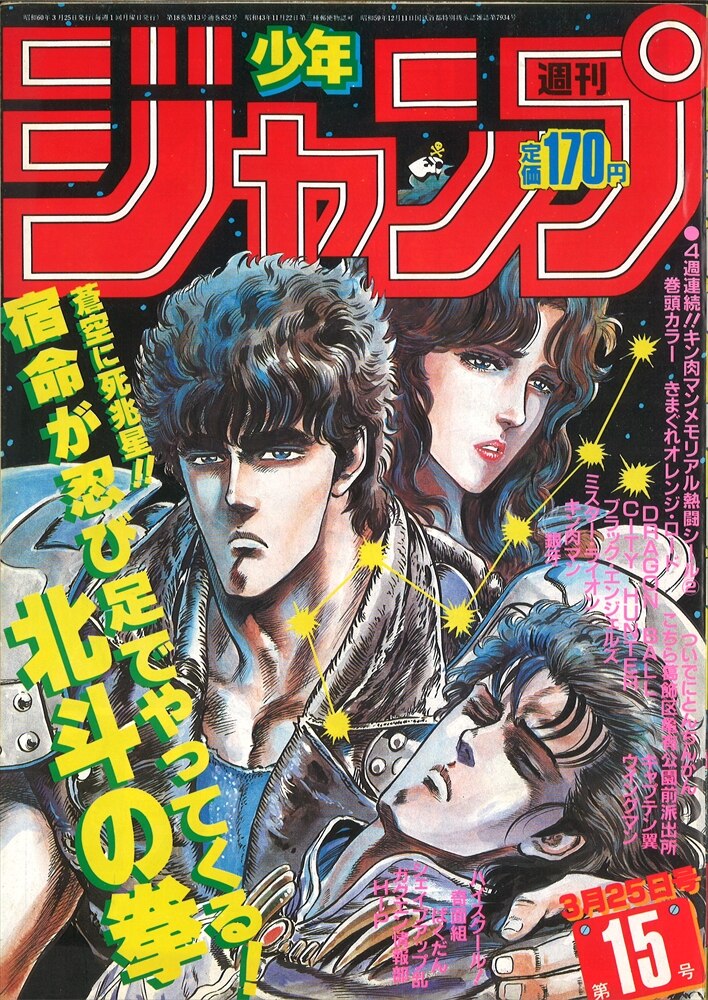 週刊少年ジャンプ 1985年18.20.30.41号 - 少年漫画