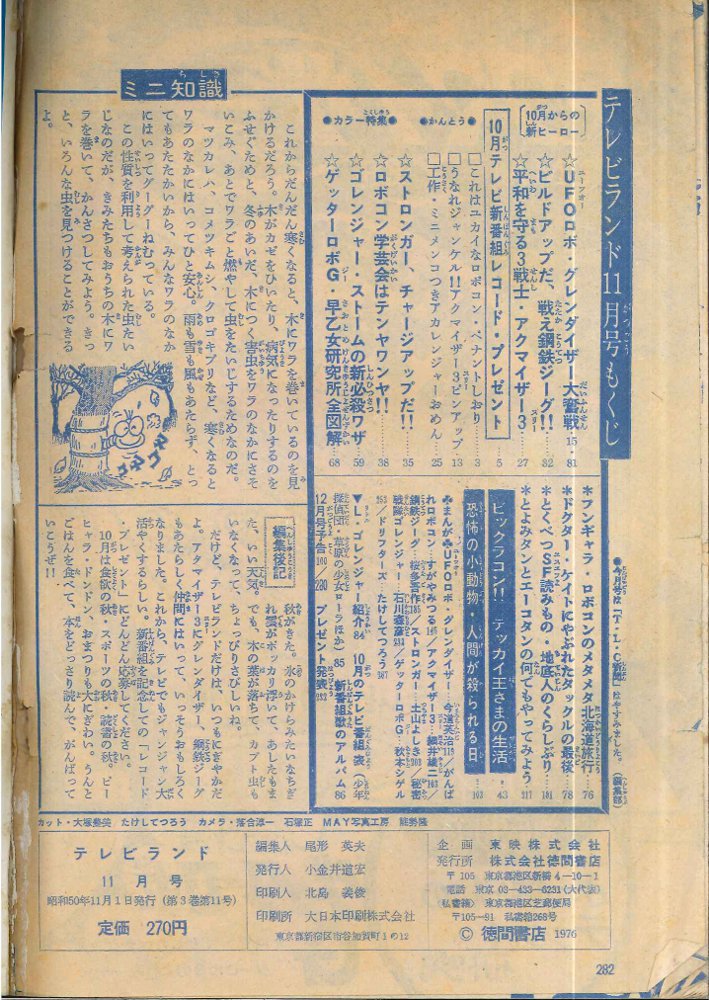 ❤️米ロ外相会談❤️ テレビランド昭和50年1月1日発行号 本・音楽