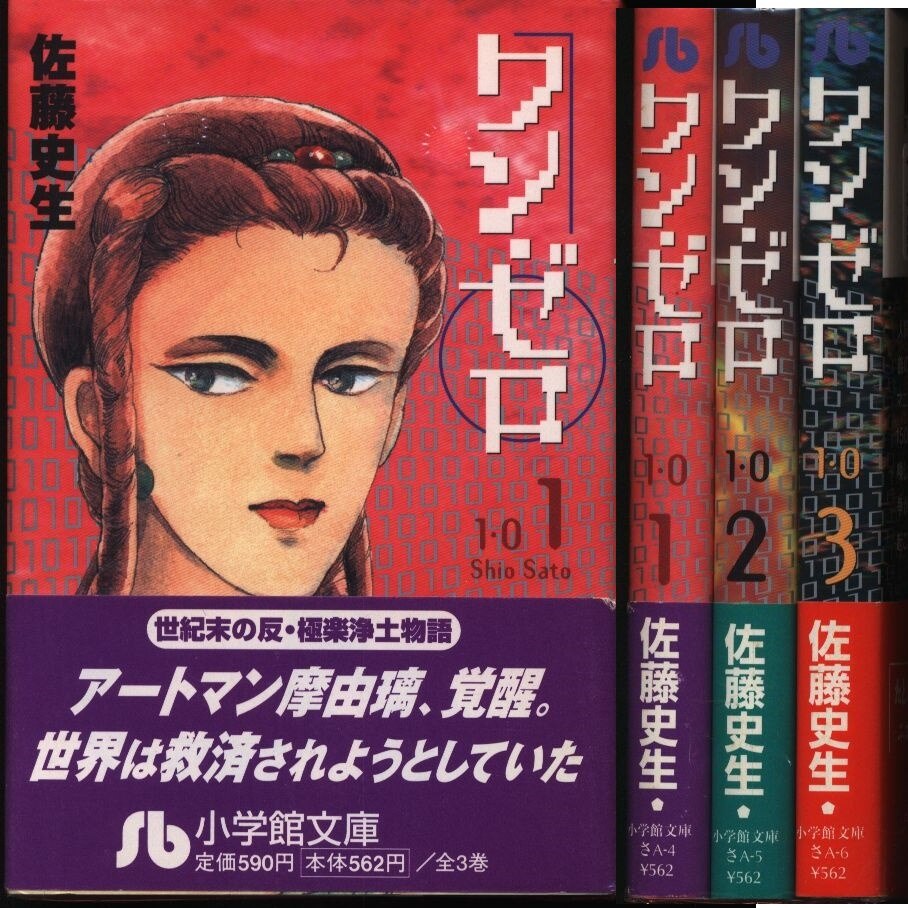 まんだらけ通販 小学館 小学館文庫 佐藤史生 ワン ゼロ 文庫版 全3巻 セット Sahraからの出品