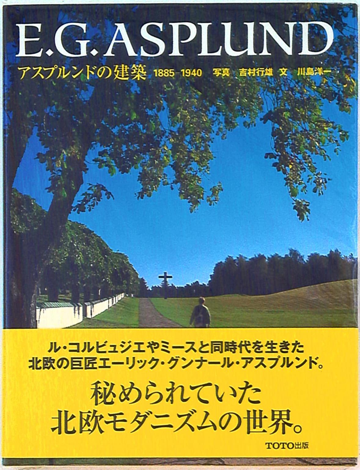 吉村行雄/川島洋一 E.G.Asplund アスプルンドの建築 1885-1940