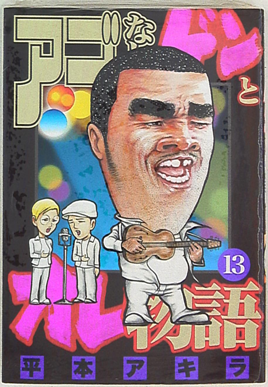 講談社 ヤングマガジンkc 平本アキラ アゴなしゲンとオレ物語 13 まんだらけ Mandarake
