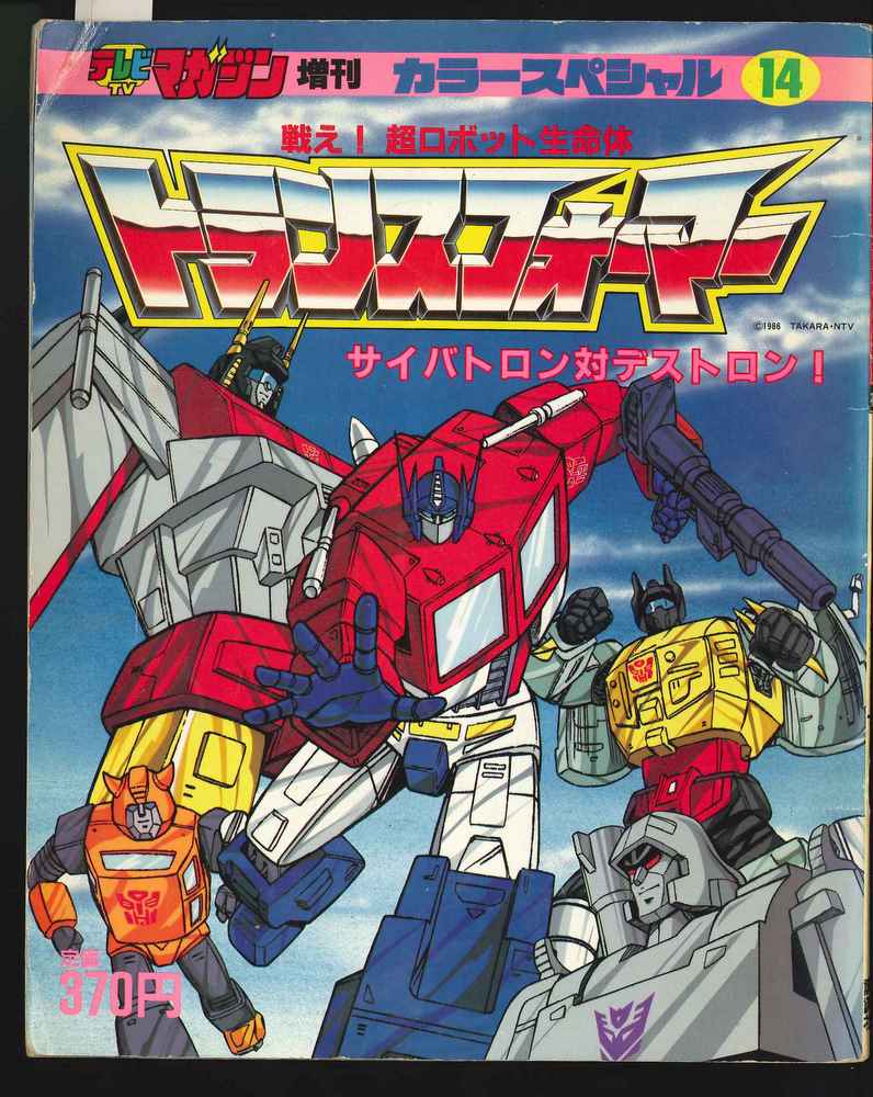 Kodansha TV Magazine color Special Transformers / Cybertron pair Destron 14  | Mandarake Online Shop