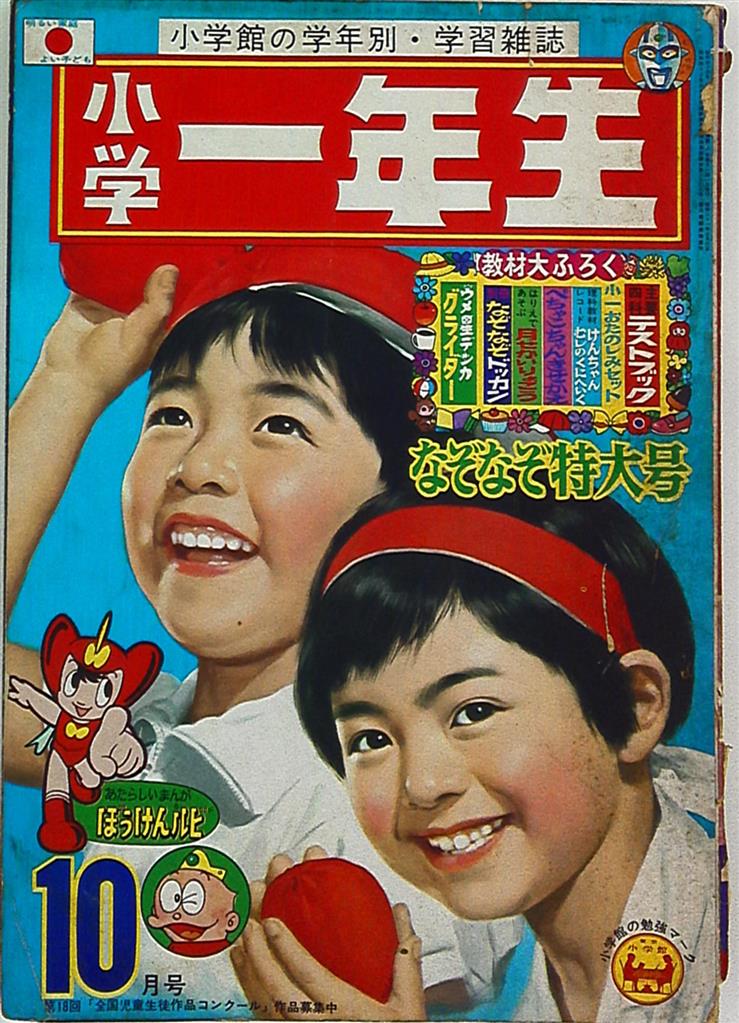 日本初の公式 ◇昭和レトロ 『小学一年生』 昭和44年8月 - 漫画