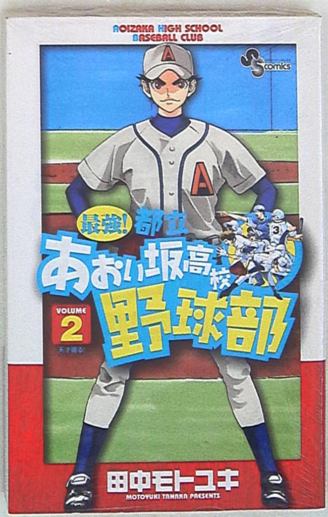 小学館 少年サンデーコミックス 田中モトユキ 最強 都立あおい坂高校野球部 2 まんだらけ Mandarake